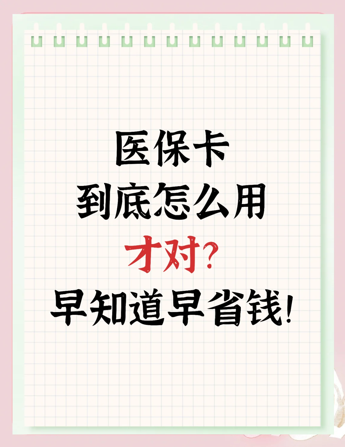 详细阅读:上海最新为什么尽量别用医保卡里的钱方法分析(最方便真实的上海为什么尽量别用医保卡里的钱医保卡有几种叫法方法) 上海最新为什么尽量别用医保卡里的钱方法分析(最方便真实的上海为什么尽量别用医保卡里的钱医保卡有几种叫法方法)