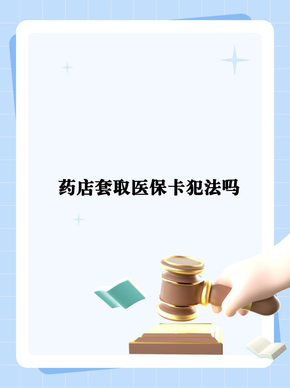 详细阅读:上海最新医保卡套取现金违法吗方法分析(最方便真实的上海医保卡套取现金违法吗知乎方法) 上海最新医保卡套取现金违法吗方法分析(最方便真实的上海医保卡套取现金违法吗知乎方法)