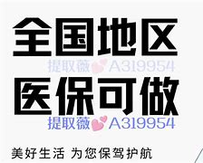 上海最新急用钱套医保卡黄牛电话方法分析(最方便真实的上海小额医保套现怎么联系方法)