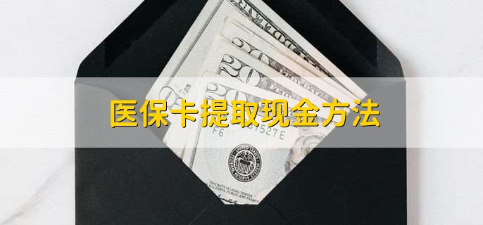 上海最新医保卡提取现金方法方法分析(最方便真实的上海医保卡怎么提现钱出来方法)