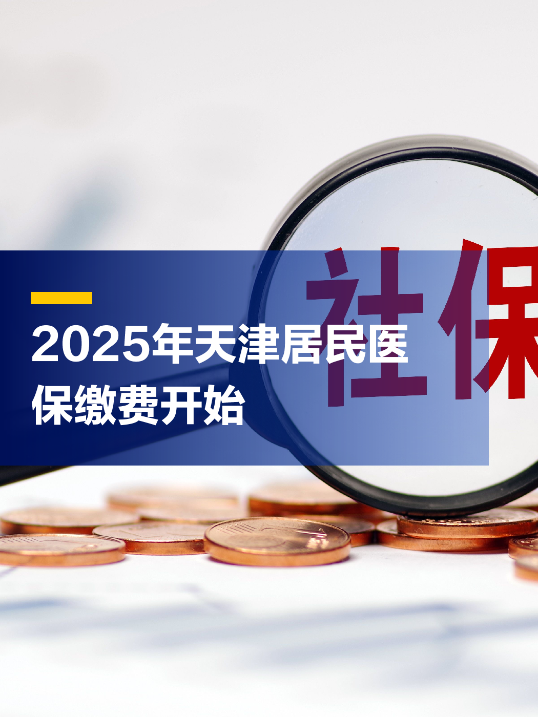 详细阅读:上海最新2025年天津医保卡余额提现方法分析(最方便真实的上海天津医保卡提现怎么提方法) 上海最新2025年天津医保卡余额提现方法分析(最方便真实的上海天津医保卡提现怎么提方法)