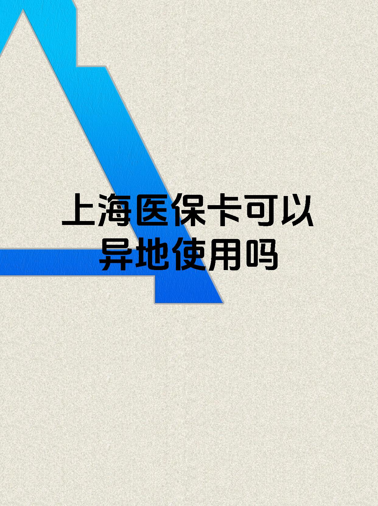 上海最新上海医保卡余额提取代办方法分析(最方便真实的上海上海医保取现需要什么流程方法)