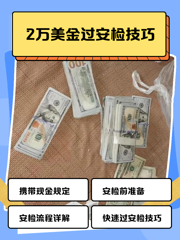 上海最新带现金几十万能过安检方法分析(最方便真实的上海带20万现金过安检可以不方法)