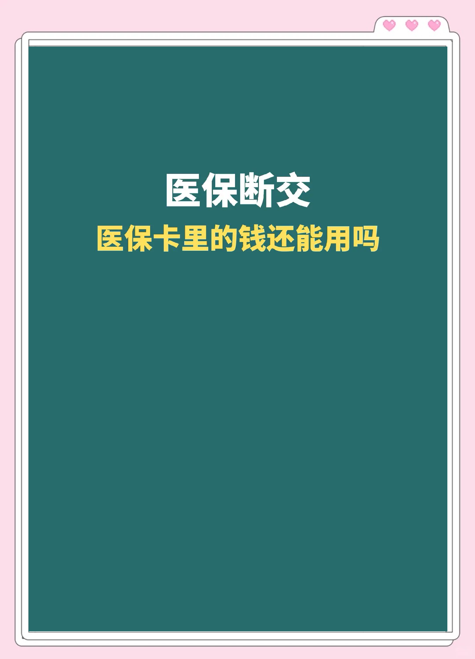上海最新急用钱医保卡的钱能取出来吗方法分析(最方便真实的上海医保卡用的钱可以报销吗方法)