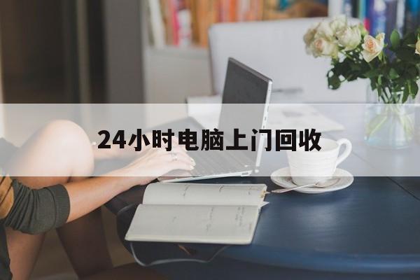 上海最新24小时电脑上门回收方法分析(最方便真实的上海免费上门回收电脑方法)