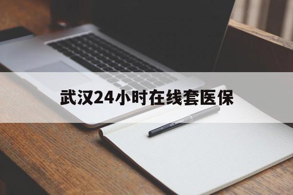 上海最新武汉24小时在线套医保方法分析(最方便真实的上海武汉医保服务方法)