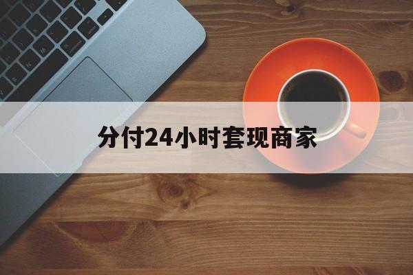 详细阅读:上海最新分付24小时套现商家方法分析(最方便真实的上海24小时分付套现联系方式方法) 上海最新分付24小时套现商家方法分析(最方便真实的上海24小时分付套现联系方式方法)