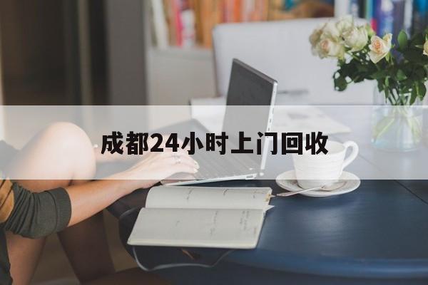 详细阅读:上海最新成都24小时上门回收方法分析(最方便真实的上海成都24小时上门回收废品电话方法) 上海最新成都24小时上门回收方法分析(最方便真实的上海成都24小时上门回收废品电话方法)