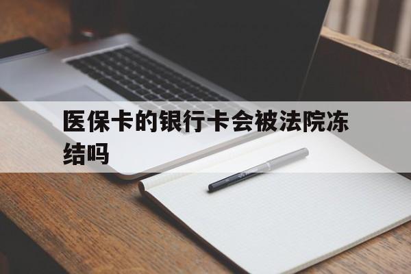 上海最新医保卡的银行卡会被法院冻结吗方法分析(最方便真实的上海医保卡的钱会冻结吗方法)