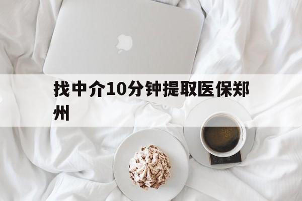 上海最新找中介10分钟提取医保郑州方法分析(最方便真实的上海找中介10分钟提取医保郑州能报销吗方法)