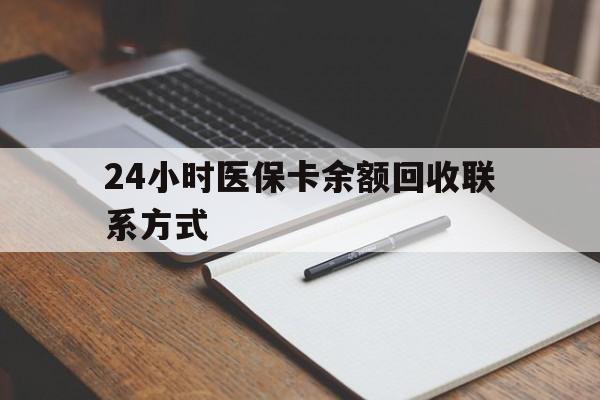上海最新24小时医保卡余额回收联系方式方法分析(最方便真实的上海医保卡回收比例是多少方法)