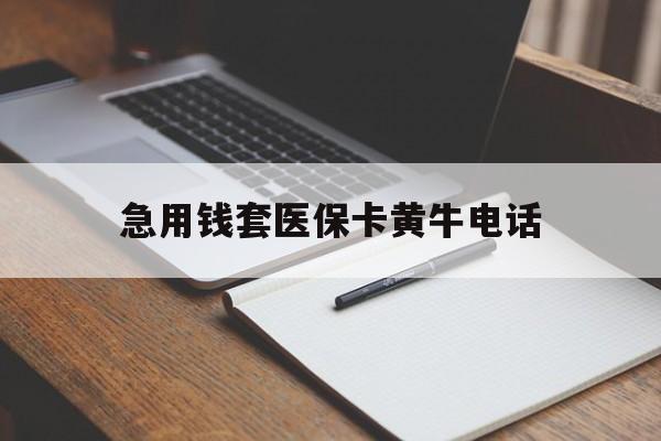 上海最新急用钱套医保卡黄牛电话方法分析(最方便真实的上海一般药店可医保卡套现吗方法)