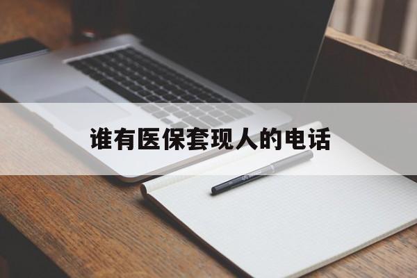 上海最新谁有医保套现人的电话方法分析(最方便真实的上海医保套现举报电话方法)