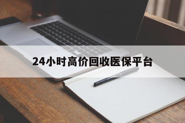 上海最新24小时高价回收医保平台方法分析(最方便真实的上海医疗回收网方法)