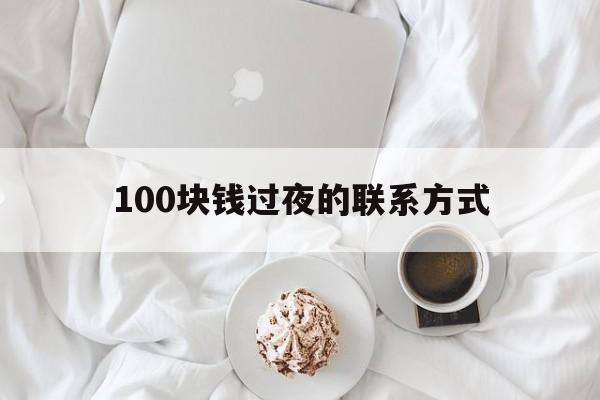 上海最新100块钱过夜的联系方式方法分析(最方便真实的上海找附近离婚女人过夜不要钱的方法)