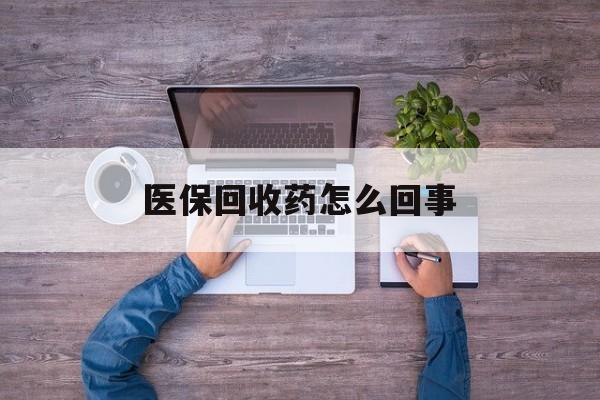 详细阅读:上海最新医保回收药怎么回事方法分析(最方便真实的上海24小时高价回收医保方法) 上海最新医保回收药怎么回事方法分析(最方便真实的上海24小时高价回收医保方法)