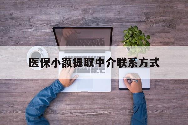 详细阅读:上海最新医保小额提取中介联系方式方法分析(最方便真实的上海医保提现渠道方法) 上海最新医保小额提取中介联系方式方法分析(最方便真实的上海医保提现渠道方法)