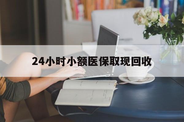 上海最新24小时小额医保取现回收方法分析(最方便真实的上海医保提取24小时中介方法)