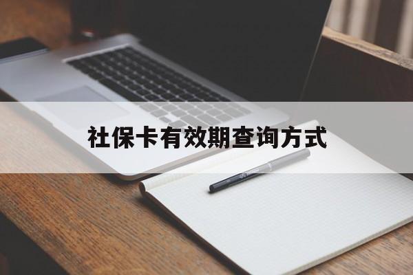 上海最新社保卡有效期查询方式方法分析(最方便真实的上海社保卡的有效日期在哪里看方法)