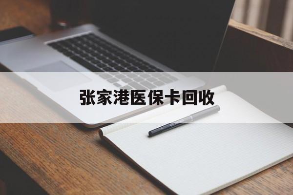 上海最新张家港医保卡回收方法分析(最方便真实的上海张家港市医保卡方法)