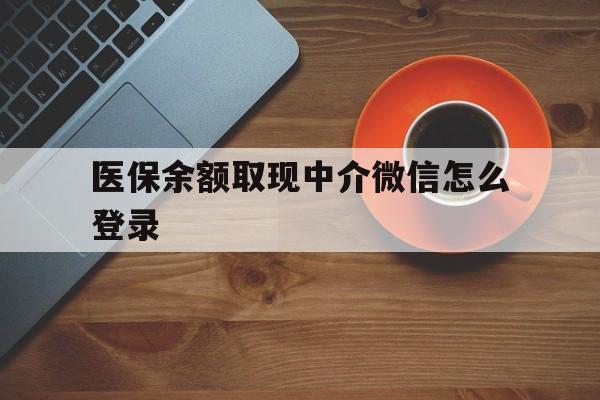上海最新医保余额取现中介微信怎么登录方法分析(最方便真实的上海医保余额线上提取方法)