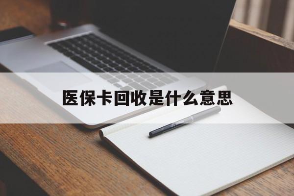 上海最新医保卡回收是什么意思方法分析(最方便真实的上海医保余额回收方法)