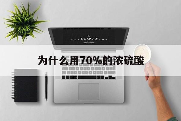 上海最新为什么用70%的浓硫酸方法分析(最方便真实的上海制二氧化硫为什么用70%的浓硫酸方法)