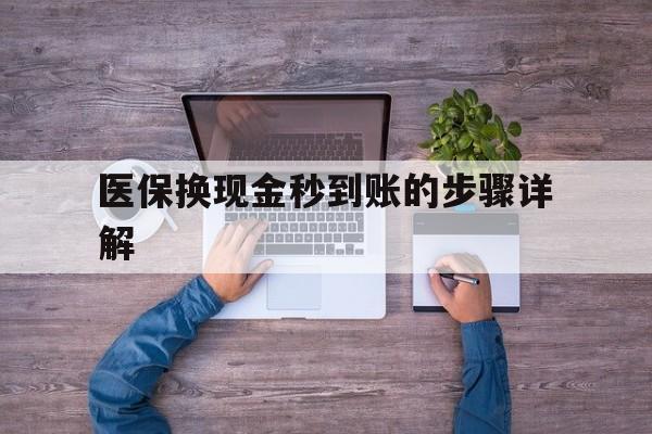 上海最新医保换现金秒到账的步骤详解方法分析(最方便真实的上海医保换现金可不可靠方法)