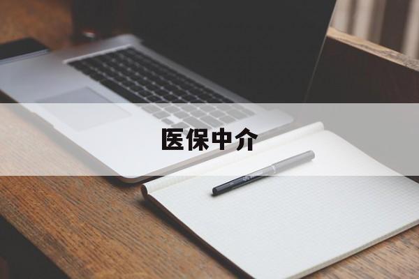上海最新医保中介方法分析(最方便真实的上海医保中介 成都方法)