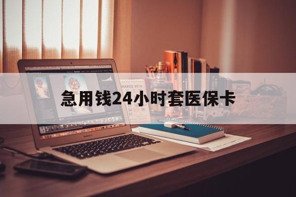 上海最新急用钱24小时套医保卡方法分析(最方便真实的上海什么药店愿意给你套医保卡方法)