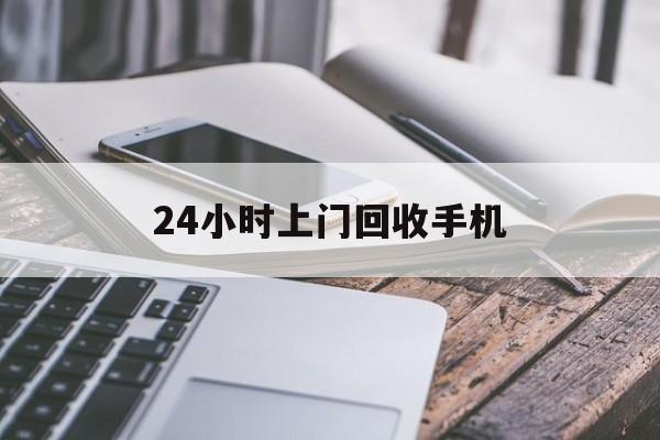 上海最新24小时上门回收手机方法分析(最方便真实的上海24小时上门回收手机多少钱方法)