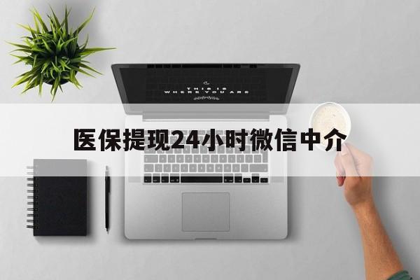 上海最新医保提现24小时微信中介方法分析(最方便真实的上海急用钱如何提取医保卡里的钱方法)