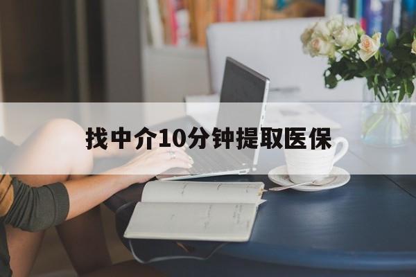 上海最新找中介10分钟提取医保方法分析(最方便真实的上海找中介10分钟提取医保宁波可以吗方法)