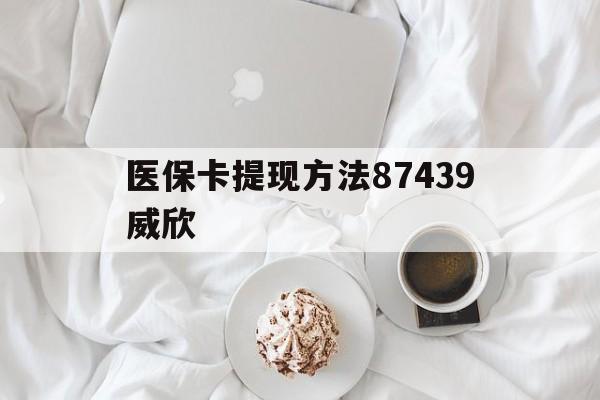上海最新医保卡提现方法87439威欣方法分析(最方便真实的上海浙江舟山医保套现24小时联系方式va88mg方法)