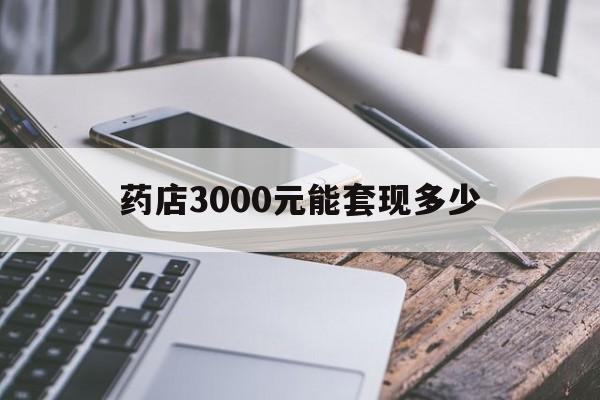 上海最新药店3000元能套现多少方法分析(最方便真实的上海什么药店愿意给你套医保卡方法)