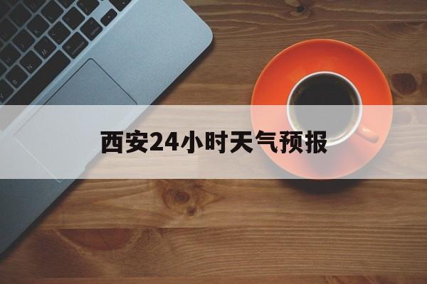 上海最新西安24小时天气预报方法分析(最方便真实的上海天气24小时实时查询方法)